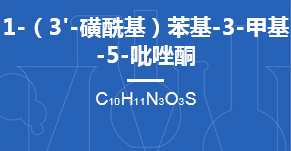 1-（3'-磺?；┍交?3-甲基-5-吡唑酮